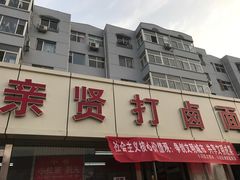 -亲贤打卤面浇肉面(亲凤苑店)