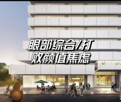 点击看大图 -广东韩妃整形外科医院