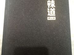 -新辣道鱼火锅(领展购物广场·中关村店)