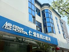 -上海仁爱医院口腔科 · 种植
