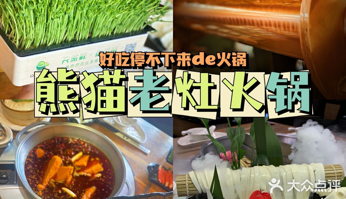 让你好吃停不下｜熊猫老灶火锅❗️
