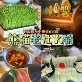 让你好吃停不下｜熊猫老灶火锅❗️