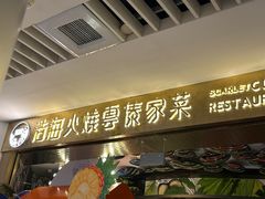 -浩海火燒雲傣家菜(静安芮欧店)