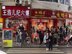 -王浩儿纪六孃甜皮鸭(东大街店)