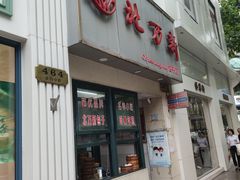 门面-北万新包子店(淮海店)