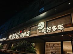 -老村长•湖北家常菜(黄浦路店)