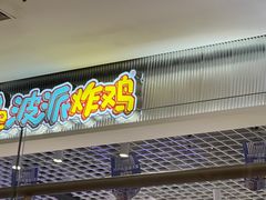 -BOPEYE·波派炸鸡(九霄天地店)