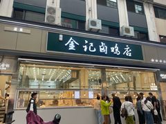 -顺城金记卤鸡·清真