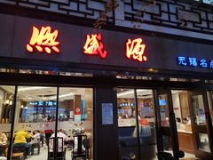 -熙盛源(凤凰街店)