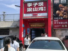 -李子坝梁山鸡(李子坝大鸡哥店)