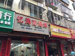 -忆海南海鲜(椰风巷第一市场店)
