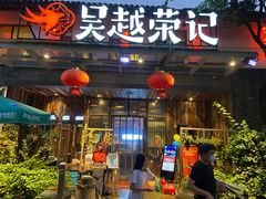 门面-吴越荣记·苏州菜·松鼠桂鱼(斜塘老街店)