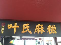 -叶氏麻糍(鼓浪屿店)