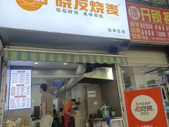 -晓友烧麦(光华村店)