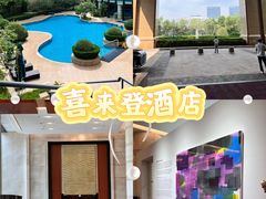 -济南喜来登酒店