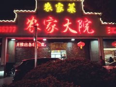 -农家大院