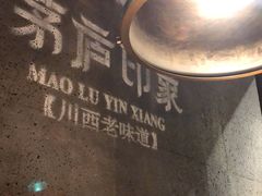 -茅庐毛血旺(烟台大悦城店)