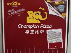 -尊宝比萨(南油龙城路店)
