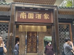-南园酒家(前进路店)