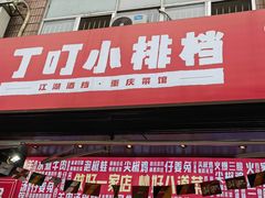 门面-丁叮小排档·八道江湖菜·团建聚餐(车公庙店)