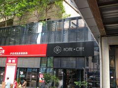 门面-Home Cafe(水榭春天店)