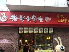门面-老号尤兔头(西川店)