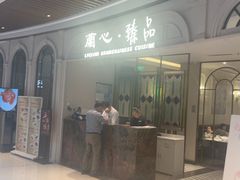-蘭心·臻品(瑞虹太阳宫店)