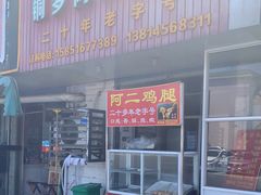 门面-铜罗阿二鸡腿