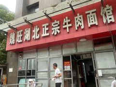 -魏旺湖北正宗牛肉面(硚口公园店)