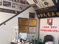 -郭氏宗正堂理疗·推拿(滨湖店)