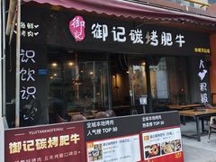 -御记碳烤肥牛(东城万达店)