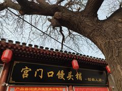 -宫门口馒头铺(创始人总店)