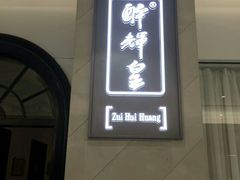 门面-醉辉皇上海之巅(上海中心大厦店)