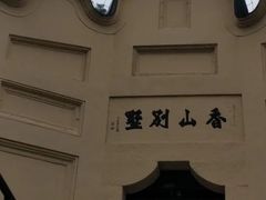 -白公馆