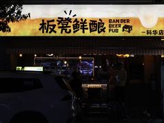 -板凳鲜酿·精酿啤酒(科华北路店)