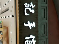 -Pastelaria Koi Kei(威尼斯人K12店)
