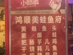 -鸿顺老铁锅美蛙鱼府(解放碑店)