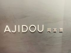 -ajidou阿吉豆(大连柏威年购物中心店)