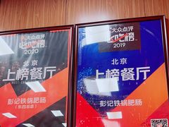 -彭记铁锅肥肠(东四总店)