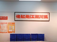 -佬缸炮江湖川菜(玉林店)