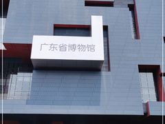 -广东省博物馆