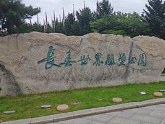 -长春世界雕塑园冰雪艺术天地