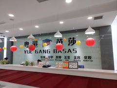 -粤港芭莎美容美发化妆学校