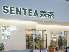 门面-森茶(湛江万达店)