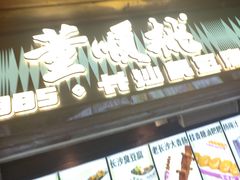 -董顺桃小粒臭豆腐(太平街一店)