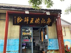 -郭记豌豆鲜粉