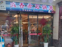 -滇香肴·云南菜蒸汽石锅鱼(云南北路店)