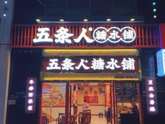 门面-五条人糖水铺(武林总店)