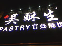 -吴记·吴酥生PASTRY宫廷酥饼