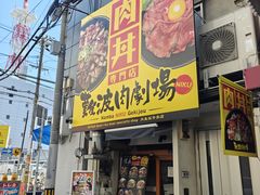 -難波肉劇場